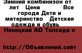 Зимний комбинизон от 0-3 лет › Цена ­ 3 500 - Все города Дети и материнство » Детская одежда и обувь   . Ненецкий АО,Топседа п.